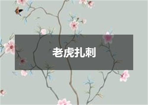 老虎扎刺