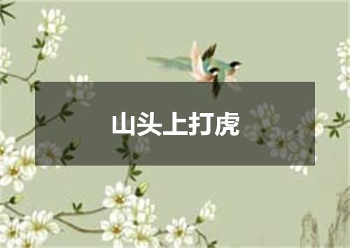 山头上打虎