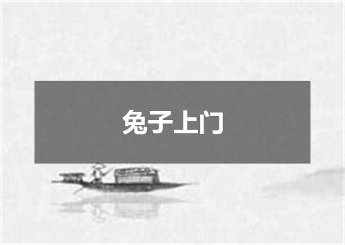 兔子上门