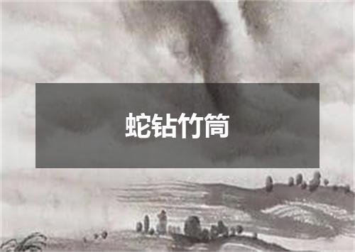 蛇钻竹筒