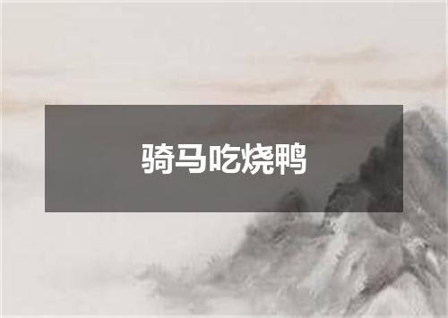 骑马吃烧鸭