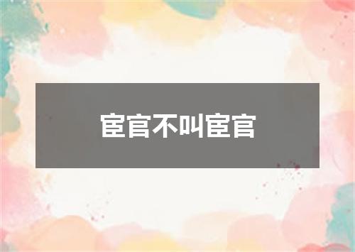 宦官不叫宦官