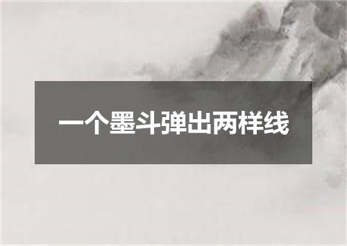 一个墨斗弹出两样线