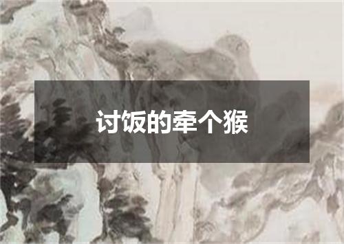 讨饭的牵个猴