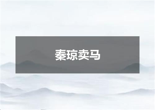 秦琼卖马