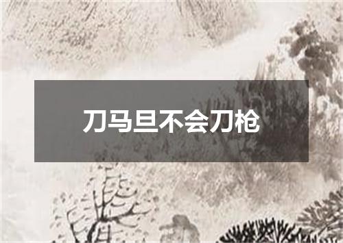 刀马旦不会刀枪