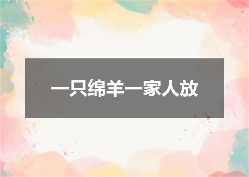 一只绵羊一家人放