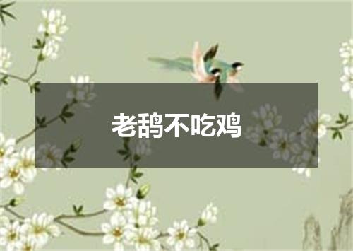 老鸹不吃鸡