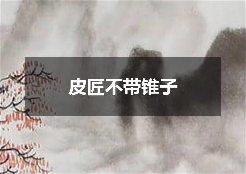 皮匠不带锥子