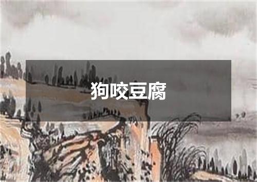 狗咬豆腐