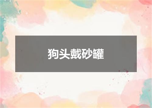 狗头戴砂罐