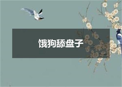 饿狗舔盘子
