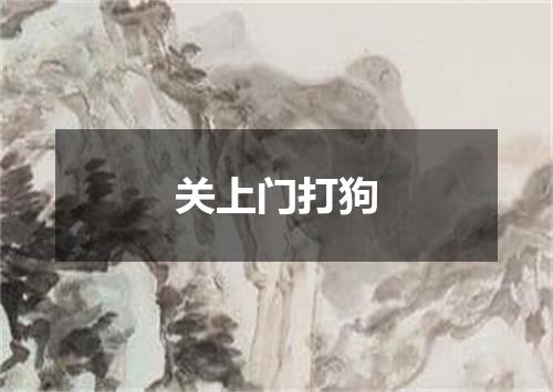 关上门打狗