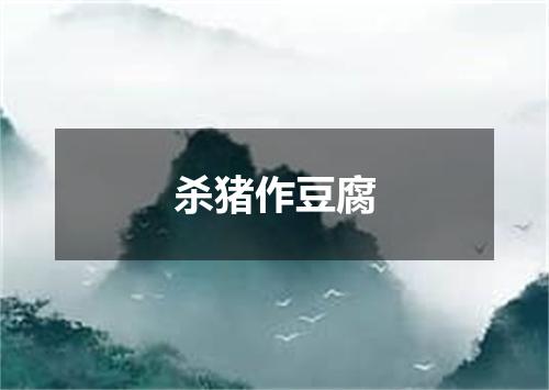 杀猪作豆腐