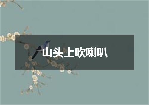 山头上吹喇叭