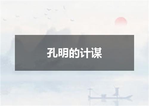 孔明的计谋