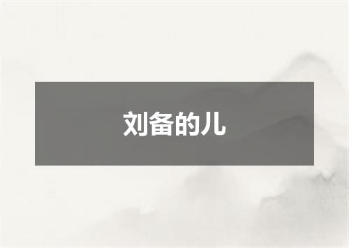 刘备的儿