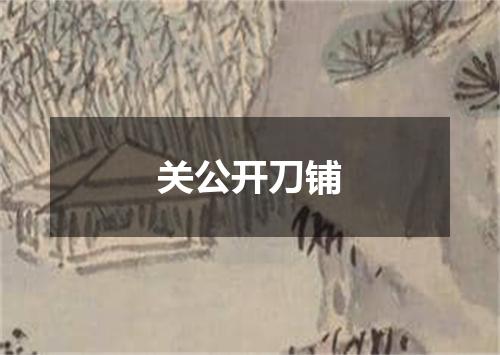 关公开刀铺