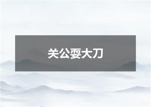 关公耍大刀