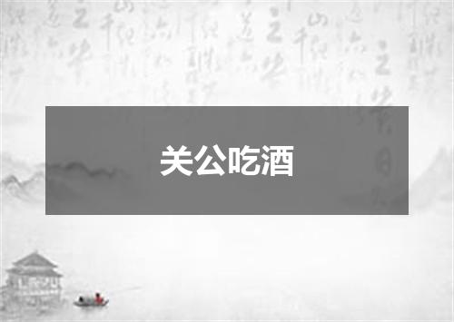 关公吃酒