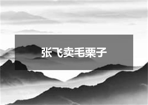张飞卖毛栗子