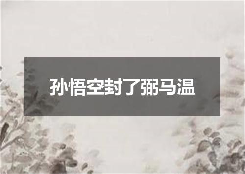 孙悟空封了弼马温