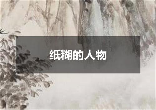 纸糊的人物