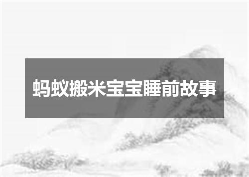 蚂蚁搬米宝宝睡前故事