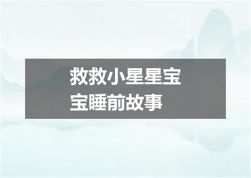 救救小星星宝宝睡前故事