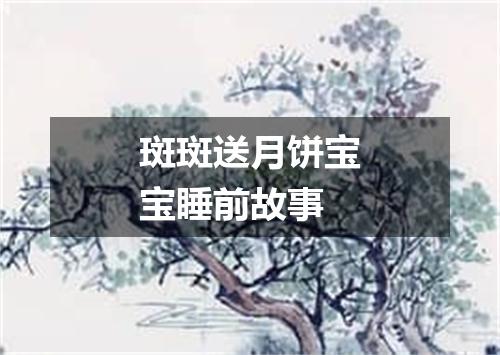 斑斑送月饼宝宝睡前故事