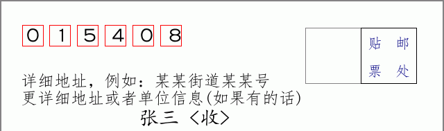 邮编015408信封格式