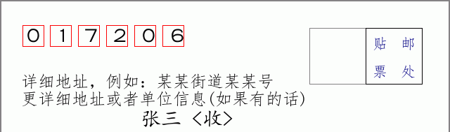 邮编017206信封格式