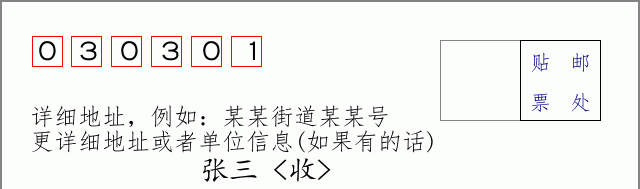 邮编030301信封格式