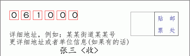 沧州邮编061000信封格式