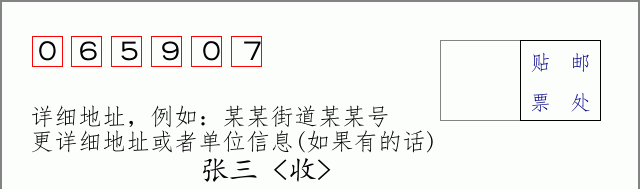 邮编065907信封格式