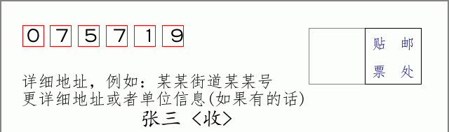 邮编075719信封格式