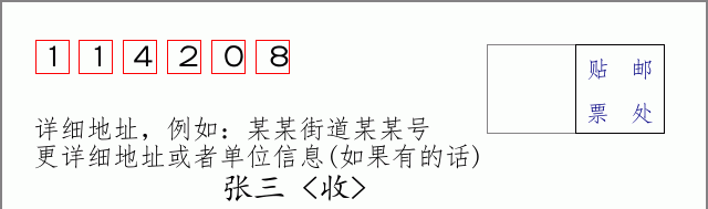 邮编114208信封格式
