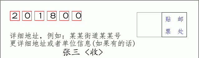 嘉定邮编201800信封格式