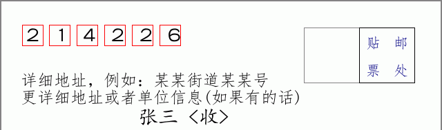 邮编214226信封格式