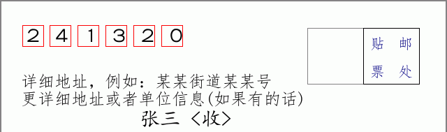 邮编241320信封格式