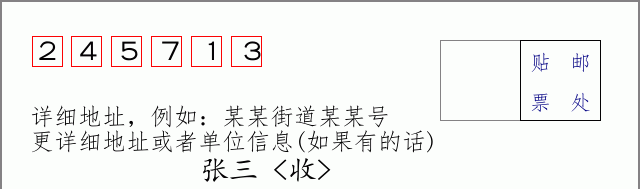 邮编245713信封格式