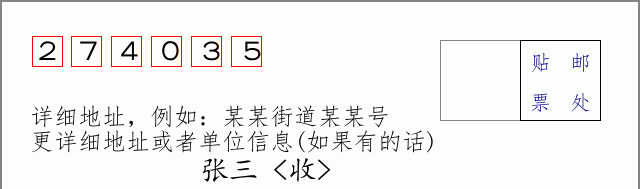 邮编274035信封格式