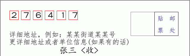 邮编276417信封格式