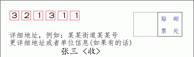 邮编321311信封格式