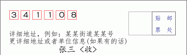 邮编341108信封格式