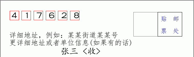 邮编417628信封格式