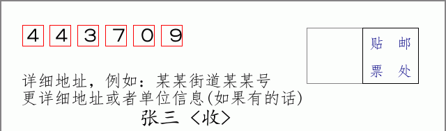 邮编443709信封格式