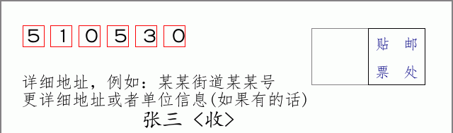 邮编510530信封格式