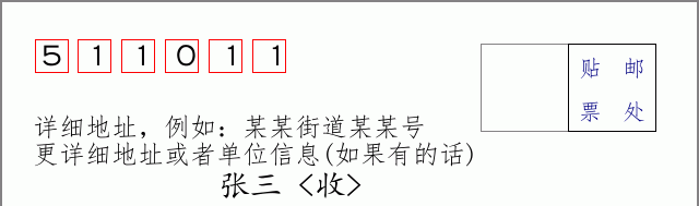 邮编511011信封格式