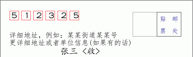 邮编512325信封格式